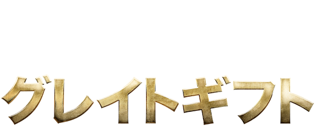 Great Gift logo