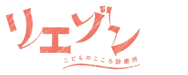 Liaison: Kodomo no Kokoro Shinryosho logo