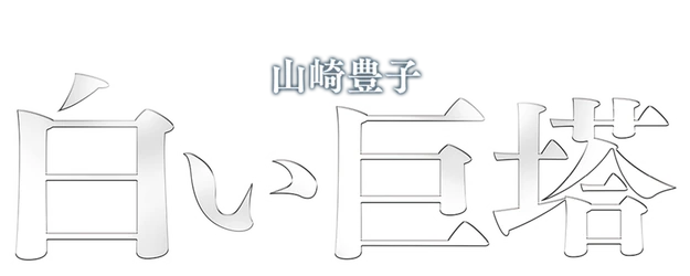 The Great White Tower logo