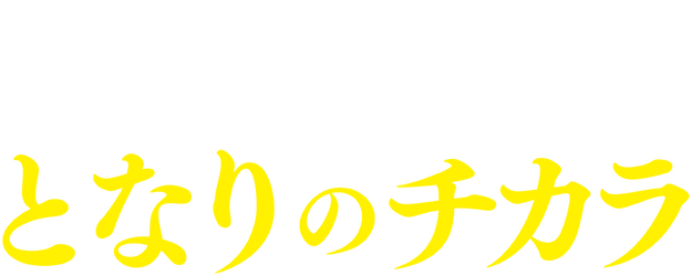 My Neighbor, Chikara logo