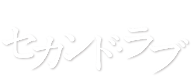 Second Love logo