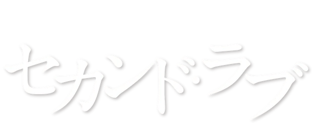 Second Love logo
