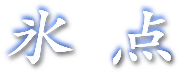 Freezing Point logo