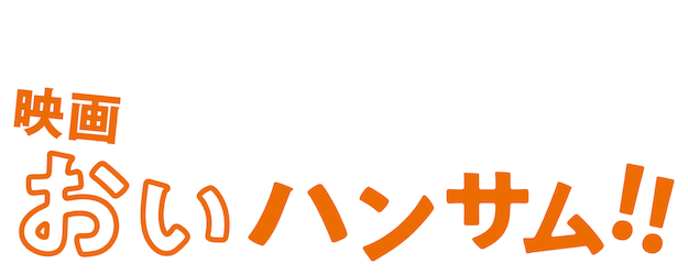 Hey Handsome!! The Movie logo