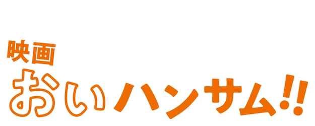 Hey Handsome!! The Movie logo