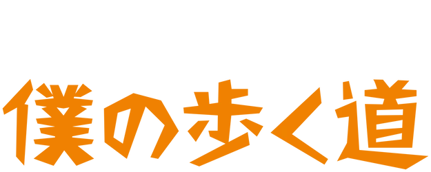 Walk My Way logo