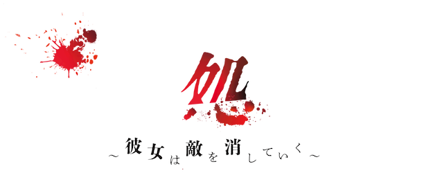 In-House Executioner~She Eliminates the Enemies~ logo