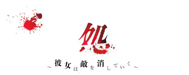 In-House Executioner~She Eliminates the Enemies~ logo