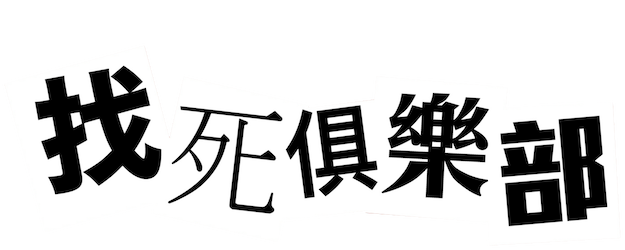Shall We Die? logo