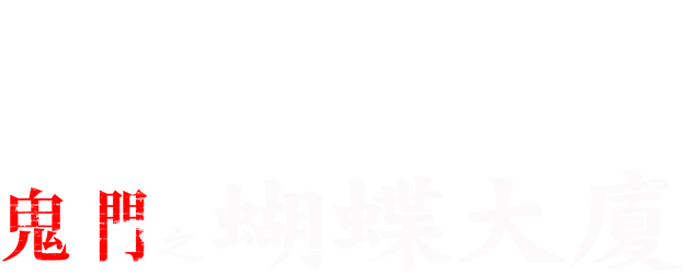 Them, Behind the Door logo