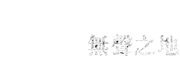A Place Called Silence logo