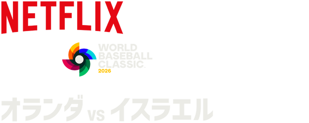 2026 World Baseball Classic: Netherlands vs. Israel logo
