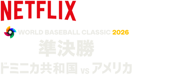 2026 World Baseball Classic: Semifinals 1: Dominican Republic vs. United States logo
