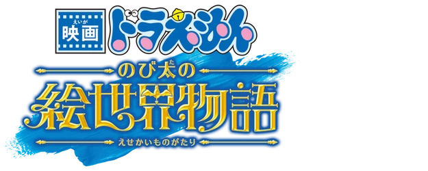 Doraemon the Movie: Nobita’s Art World Tales logo