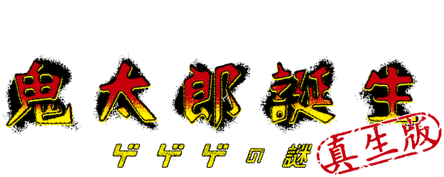 The Birth of Kitaro: The Mystery of GeGeGe TRUBORN EDITION logo