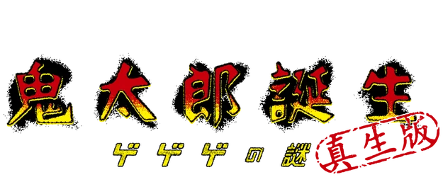 The Birth of Kitaro: The Mystery of GeGeGe TRUBORN EDITION logo