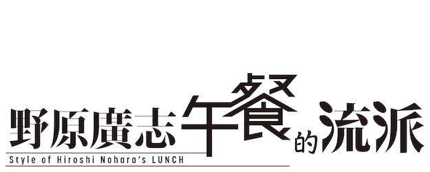 Style of Hiroshi Nohara’s Lunch logo