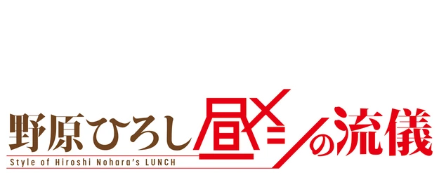 Style of Hiroshi Nohara’s Lunch logo