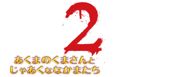 Winnie-the-Pooh: Blood and Honey 2 logo