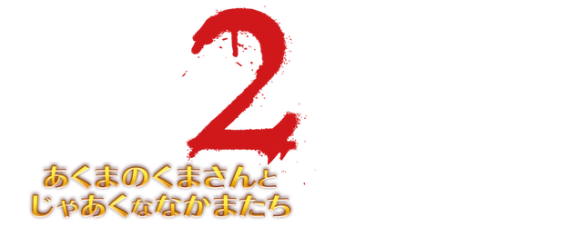 Winnie-the-Pooh: Blood and Honey 2 logo
