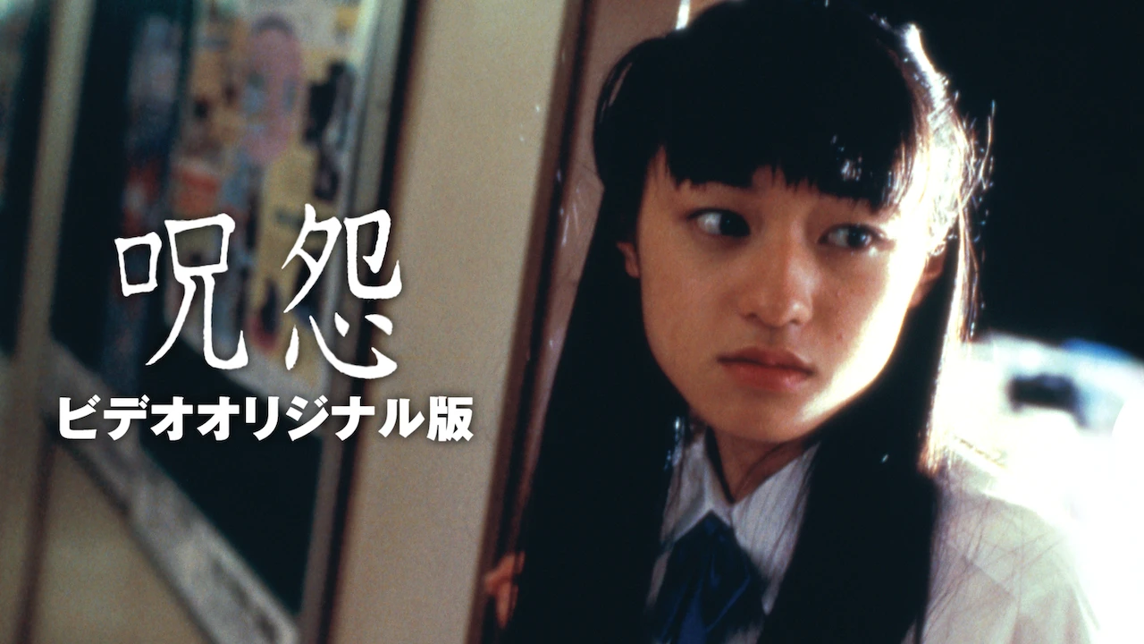 Ju-on: The Curse