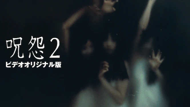 Ju-on: The Curse 2