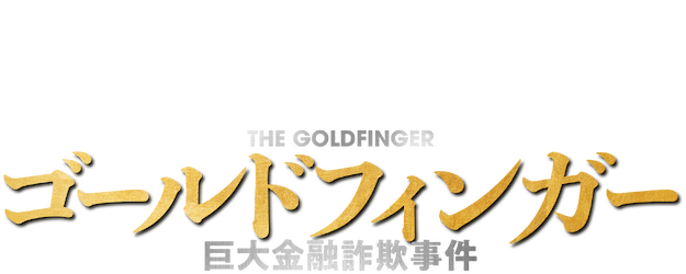 The Goldfinger logo