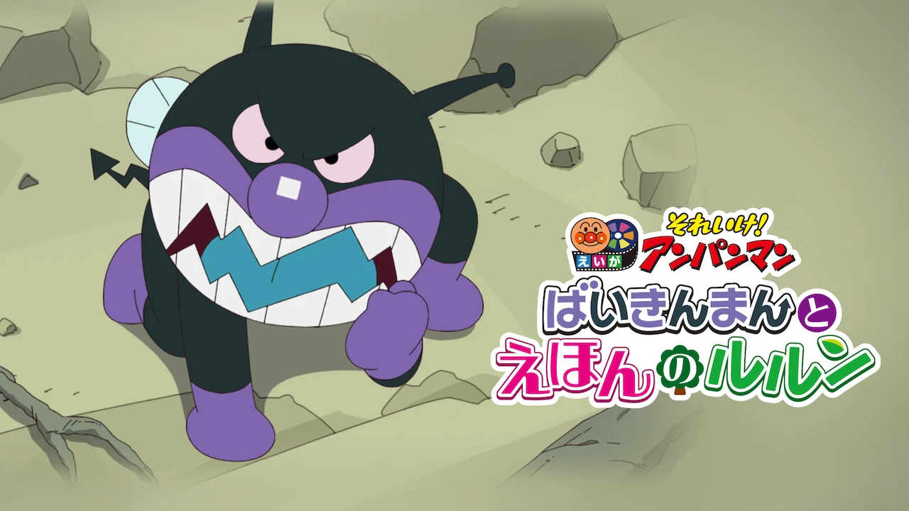 Anpanman: Baikinman and Lulun in the Picture Book