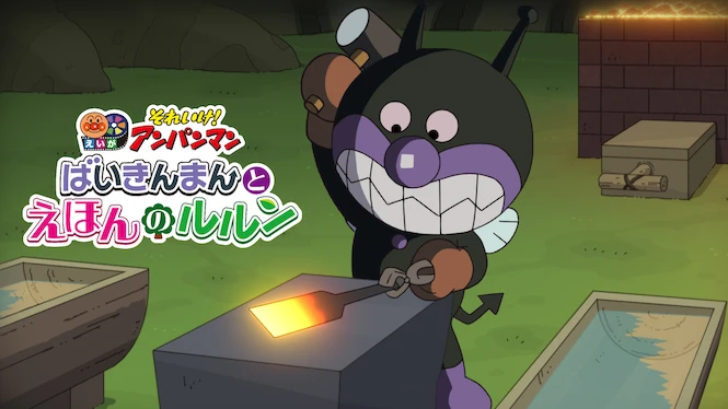 Anpanman: Baikinman and Lulun in the Picture Book