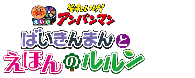 Anpanman: Baikinman and Lulun in the Picture Book logo
