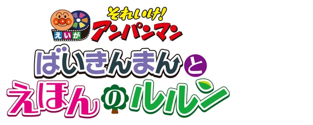 Anpanman: Baikinman and Lulun in the Picture Book logo