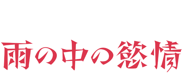 Lust in the Rain logo