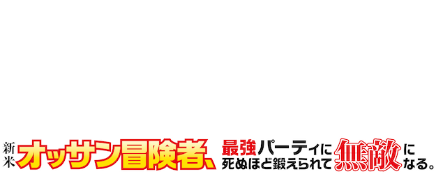 The Ossan Newbie Adventurer, Trained to Death by the Most Powerful Party, Became Invincible logo