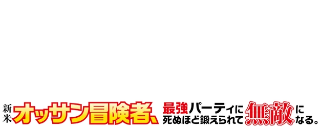 The Ossan Newbie Adventurer, Trained to Death by the Most Powerful Party, Became Invincible logo