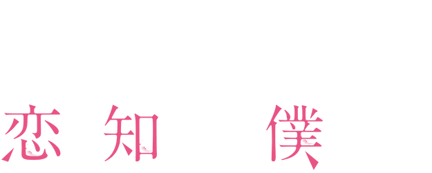 We Don’t Know Love Yet. logo