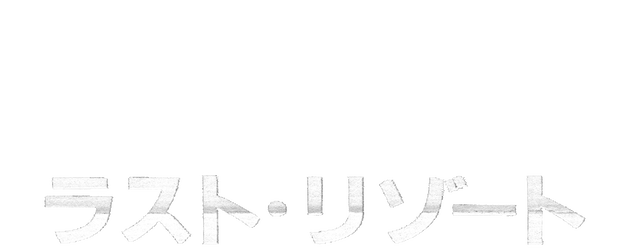 Mobile Suit Gundam: The 08th MS Team The Last Resort logo