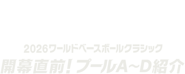 2026 ワールドベースボールクラシック: 開幕直前! プールA〜D紹介 logo