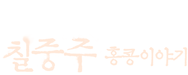 Septet: The Story of Hong Kong logo