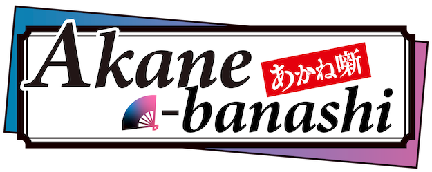 Akane-Banashi logo