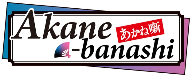 Akane-Banashi logo