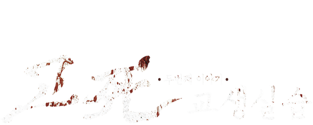 Death Bell 2: Bloody Camp logo