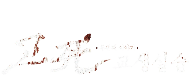 Death Bell 2: Bloody Camp logo