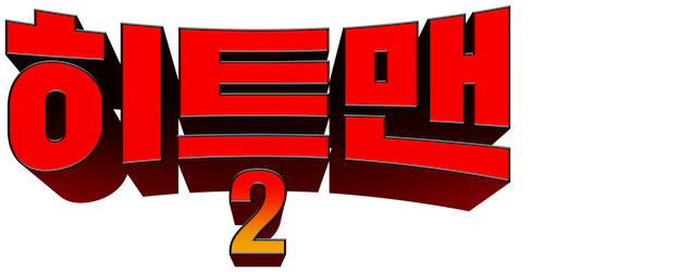 Hitman 2 logo