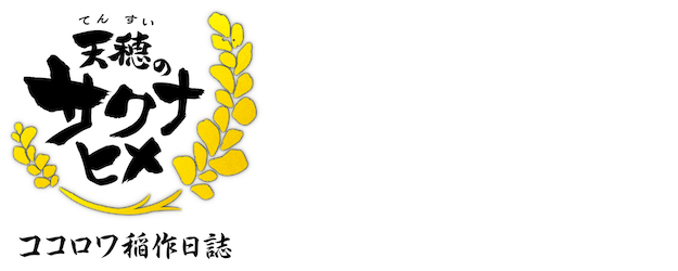 Sakuna: Of Rice and Ruin: Kokorowa Rice Farming Diary logo