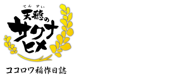 Sakuna: Of Rice and Ruin: Kokorowa Rice Farming Diary logo