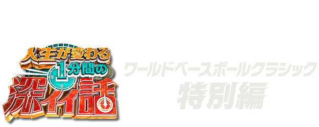 Life-Changing Deep Stories: WORLD BASEBALL CLASSIC Special Edition logo