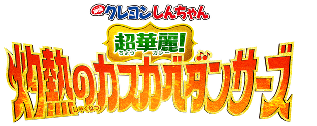 Crayon Shinchan the Movie: Super Hot! The Spicy Kasukabe Dancers logo