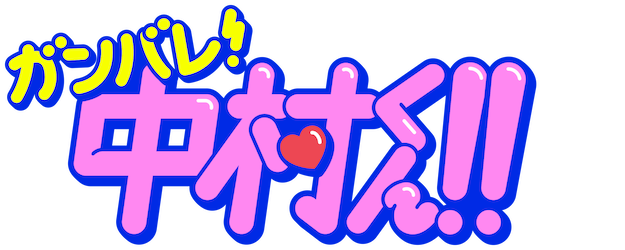Go for It, Nakamura-Kun!! logo