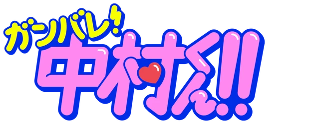 Go for It, Nakamura-Kun!! logo