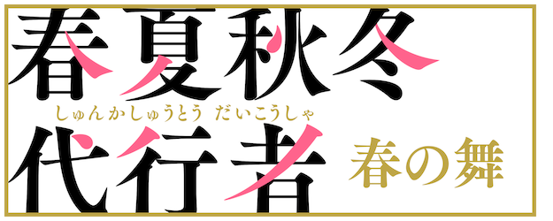 Agents of the Four Seasons Dance of Spring logo